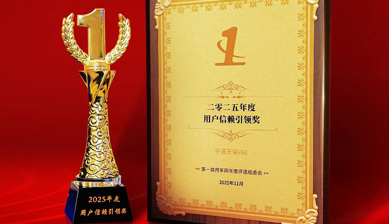 實力共鑒！宇通天駿V6E榮獲“2025年度用戶信賴引領獎”